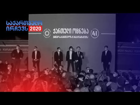 ქართულმა ოცნებამ პარტიული ეგზიტპოლი იზეიმა