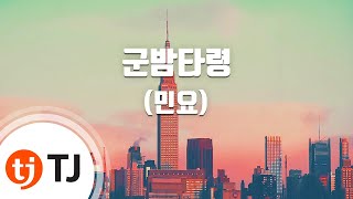 [TJ노래방] 군밤타령 - (민요) (Roasted Chestnuts TaRyeong - 0) / TJ Karaoke