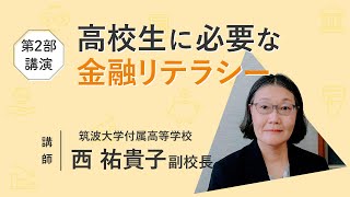 【家庭科】高校生に必要な金融リテラシー