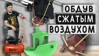 Охлаждение модели сжатым воздухом