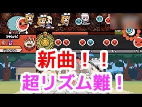 精度が取れないリズム難な新曲やってみた！　［太鼓さん次郎]　【概要欄】