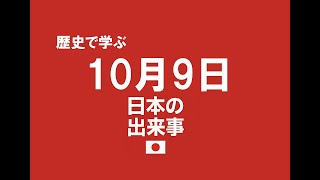 歴史上10月9日に日本で起きた出来事TOP5