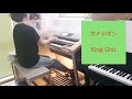 ベスト・ヒッツ4より【カメレオン / King Gnu】エレクトーンgrade5