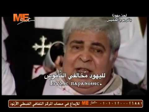 لحن يهوذا باكر يوم الخميس