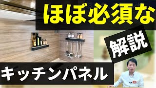 【システムキッチン】キッチンパネル・キッチン必須アイテム・お掃除楽々