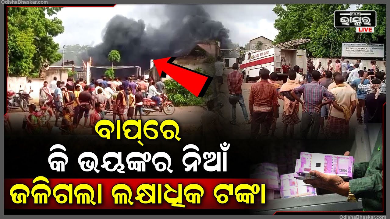 ମହାବୀର ପେପର ମିଲରେ ଅଗ୍ନିକାଣ୍ଡ, ହୁତୁହୁ୍‌ତୁ ହୋଇ ଜଳିଗଲା ଲକ୍ଷାଧିକ ଟଙ୍କାର ସାମଗ୍ରୀ...