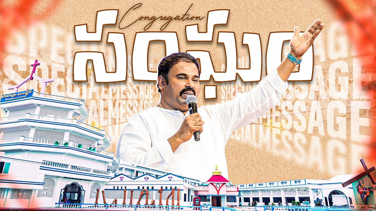 సంఘం ॥ పాస్టర్.అబ్రహాం గారి వర్తమానం ॥ Hosanna Ministries Pas.ABRAHAM Anna Message 