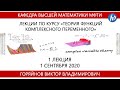 1 лекция. Теория функций комплексного переменного 3 курс ЛФИ