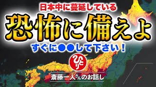 【斎藤一人】もうすぐ大地震がやって来る？恐怖に怯えるときに大切なことを伝えます！