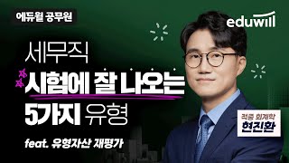공무원 회계학 현진환｜시험에 나오는 5가지 유형｜에듀윌 9급 공무원
