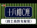 十八樓C座 的士高教女秘笈 十八樓C座 的士高教女秘笈