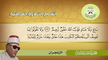 الرست والزنجران والشرقي رست  - الحافظ خليل  - سورة النحل