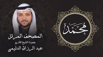 سورة محمد ( تلاوة مرئية بالأيات ) المصحف المرتل للشيخ القارئ/ عبد الرزاق الدليمي