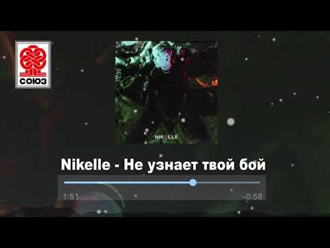 Nikelle - Не узнает твой бой (2021)