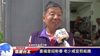 1080123【悠遊台北新聞】富福里迎新春 老少咸宜剪紙趣(記者 張婷瑗)