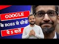 GOOGLE के BOSS से सीखें ये 5 बातें | Learnings from Sundar Pichai | Motivational Video | Rj Kartik