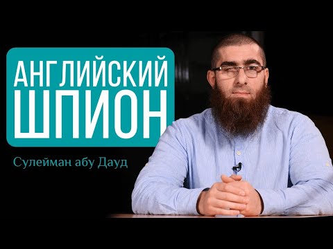 Был ли шпионом Мухаммад ибн Абдуль-Ваххаб? | Сулейман Абу Дауд