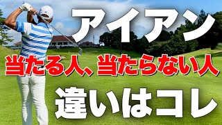 簡単 アイアンが当たる人と当たらない人の違いは です Youtube 簡単 アイアンが当たる人と当たらない人の違いは です Youtube