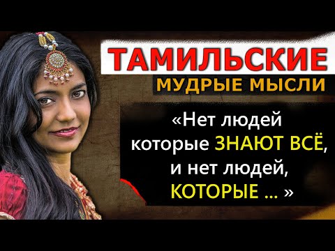 Тамильские пословицы и поговорки, мудрые мысли, цитаты и афоризмы, народная мудрость Тамилов Индии