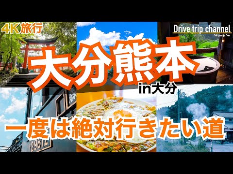 【大人の国内旅行】大分から熊本を縦断する国道は美しい日本の景色と美味いグルメに出会える！ 九州ドライブ旅28 Japan travel subtitle