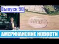 Hack News   Американские новости Выпуск 50