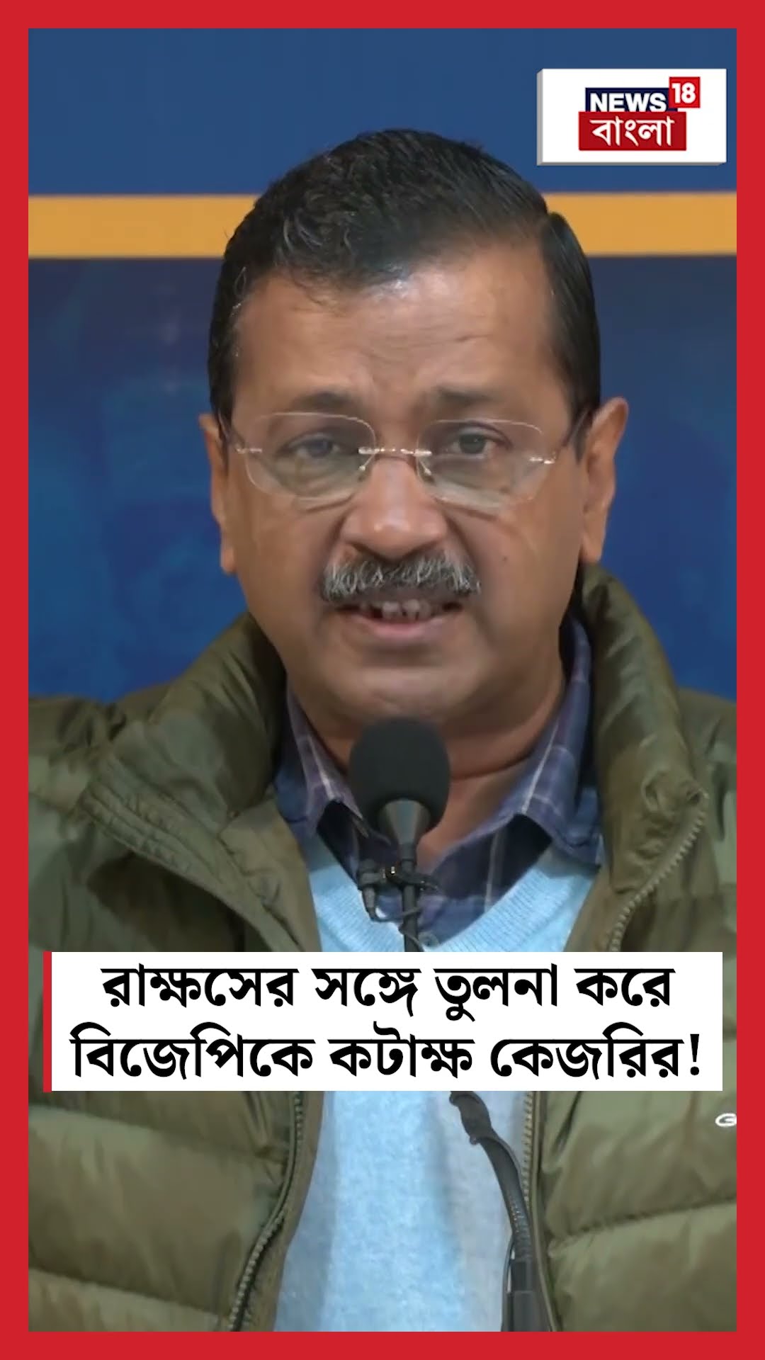 BJP কে রাক্ষসের সঙ্গে তুলনা করে কটাক্ষ Arvind Kejriwal এর! । N18S #shorts
