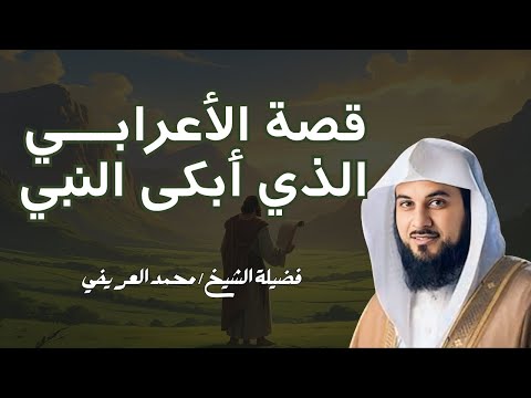 الشيخ العريفي يروي قصة الأعرابي الذي أبكى رسول الله ﷺ