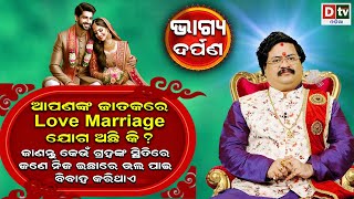 ଆପଣଙ୍କ ଜାତକରେ love marriage ଯୋଗ ଅଛି କି ?@dtvodia #DrBhabanishankarmohapatra