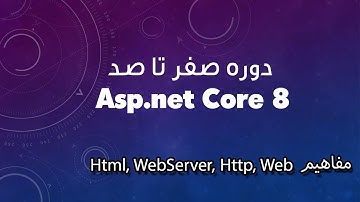 دوره صفر تا صد Asp.net Core 8 - قسمت دوم: مفاهیم اولیه وب، Http، WebServer، Html و...😉