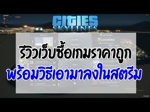 ซื้อเกม Cities Skyline ยังไง ราคาถูกกว่า Steam (ถูกกว่า CDkeys ด้วยนะ)