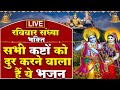 LIVE रविवार की संध्या रामजी की भजन सुनने से राम जी प्रसन्न होकर सभी मनोकामनाएं पूर्ण करते है