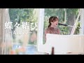 【結婚式余興】新郎新婦の大切な曲を、新婦友人が全力で歌ってみた!【Aimer『蝶々結び』】