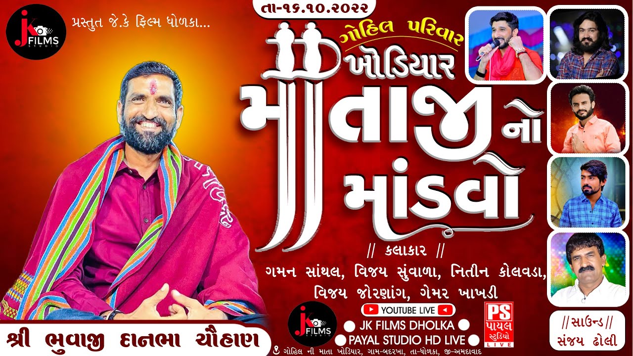 Live Badarkha...Surapura dham Bholad Khodiyar Mataji No Mandvo || Gohil Parivar  | JK Films Dholka