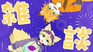 【雑談コラボ】秋タン雑談部屋8月号～夏ももう終盤～[兄弟]