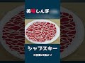 美味しんぼ『シャブスキ―』作り方【非公式レビュー】
