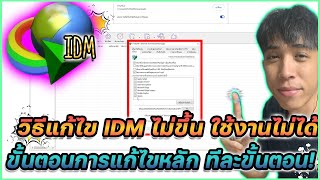 วิธีแก้ไข IDM ไม่โหลด ไม่ทำงาน ง่าย ๆ เพียงไม่กี่ขั้นตอน !! | Mr.Kanun