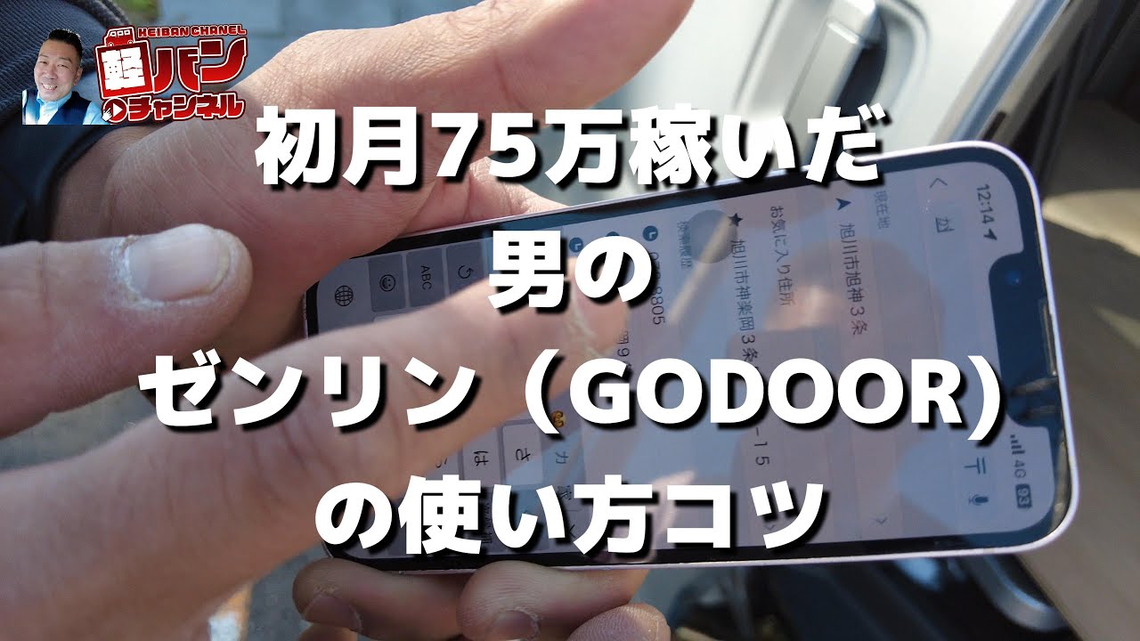 軽貨物運送、なかなか配完個数いかない方必見。初月75万稼いだ漢のゼンリン（GODOOR）使い方のコツ！！