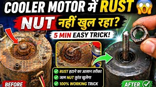 Cooler Motor me Rust 😱 Nut Nahi Khul Raha? 5 Min Easy Trick! 🔧#coolerrepair #rustremoving #diyrepair