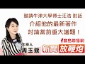 ❤️邀請牛津大學博士汪浩 對話,介紹他的最新著作,討論當前重大議題!PART 2+3 │【新聞放鞭炮】周玉蔻 主持 20210716 ❤️邀請牛津大學博士汪浩 對話,介紹他的最新著作,討論當前重大議題!PART 2+3 │【新聞放鞭炮】周玉蔻 主持 20210716