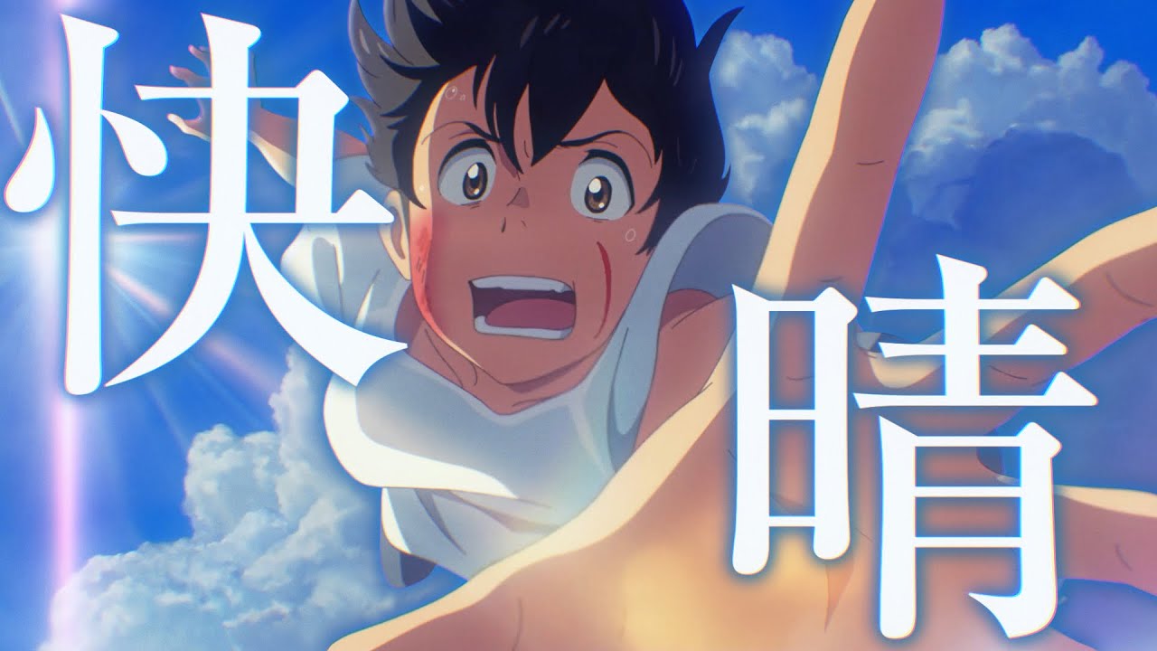 【複合MAD】快晴