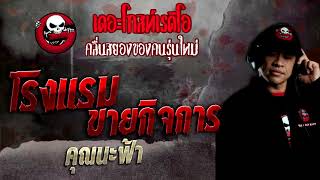 โรงแรมขายกิจการ • คุณนะฟ้า | 27 ก.พ. 65 | THE GHOST RADIO