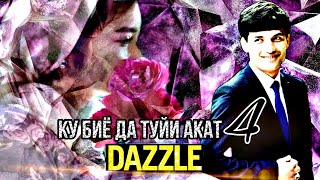 2Boys Dazzle - Ку биё да туйи акат 4 ❣👋❣ ( рэп аз хазина )