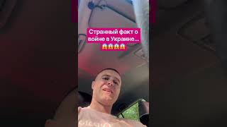 Странный факт о войне в Украине #украина #вукраине #україна #окраина #українською #українськийютуб