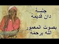 جلسة دان حضرمي بصوت المرحوم المعمور الله يرحمه في منطقه الخشعة 