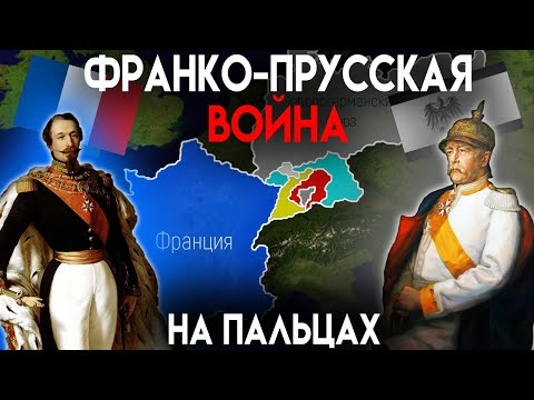 Франко-Прусская Война на пальцах