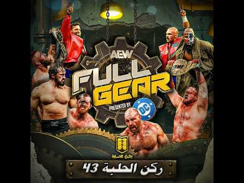 بودكاست حلبة الشهر فول قير 2025 الحلقة رقم 43