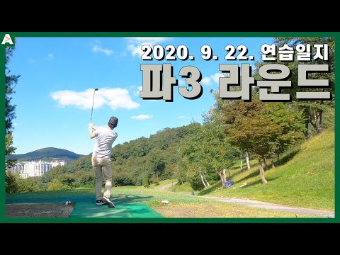 연습일지 <strong>남서울</strong> 파3 라운드 / 골프라운드필드 / 정승진