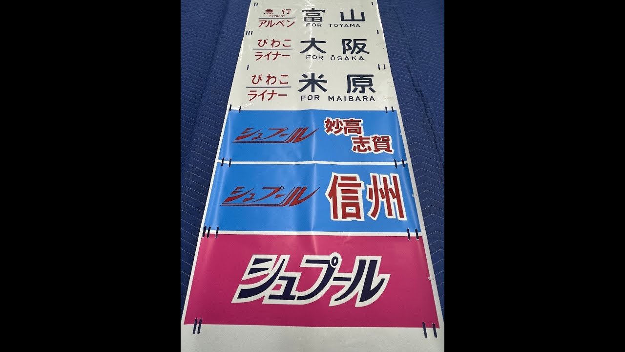 特急雷鳥、マリン、加越、急行アルペン、びわこライナー、シュプール 