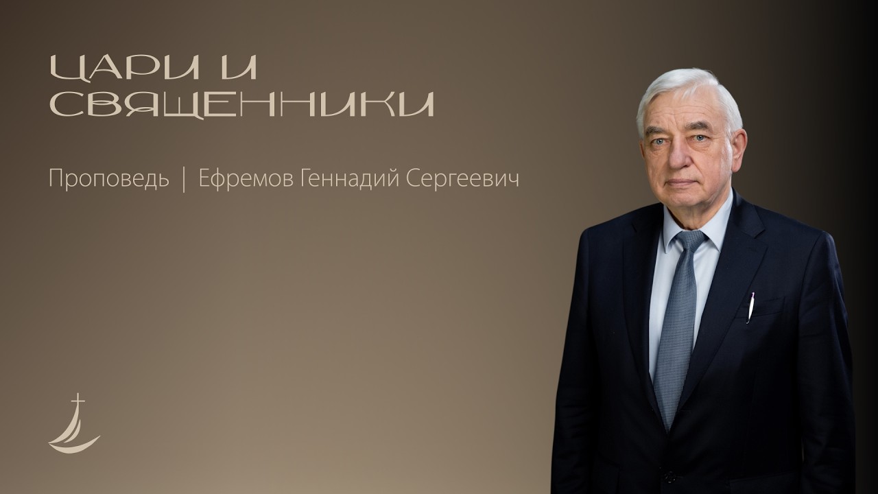 Цари и священники | Проповедь | Ефремов Геннадий Сергеевич
