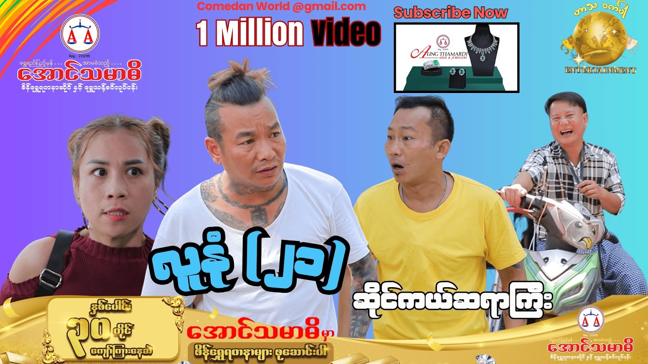 လူနုံ ဆိုင်ကယ်ဆရာကြီး (21) official video (အစအဆုံး)